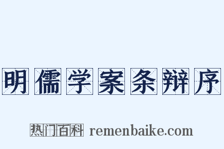 明儒学案条辩序是什么意思的图片